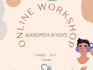 Διαχείριση Αγχους Workshop