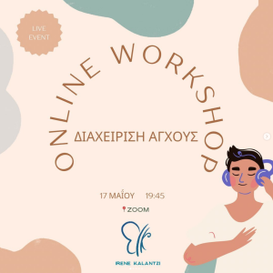 Διαχείριση Αγχους Workshop