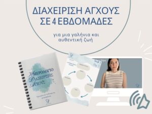 Διαχείριση Άγχους