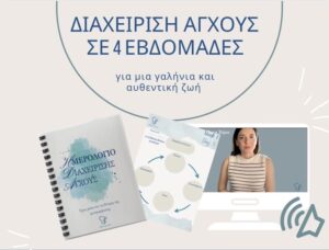 Διαχείριση Άγχους